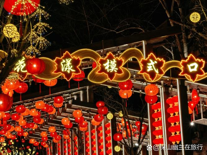 夜游模式口新春灯会,不仅是一场视觉盛宴,更是一次穿越历史的文化之旅